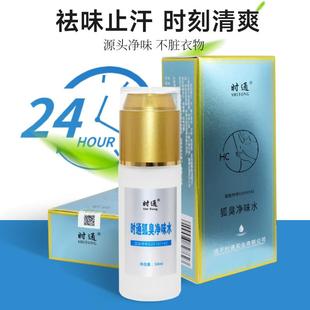 时通狐净味水止汗香体露狐除臭喷雾西施孕妇可用持久遗传去半月清
