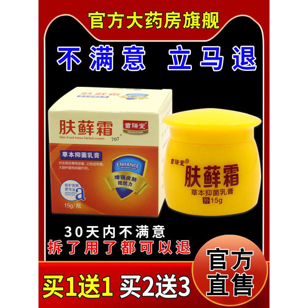 苗瑞堂肤藓霜草本抑菌乳膏皮肤外用护理乳软膏457519032