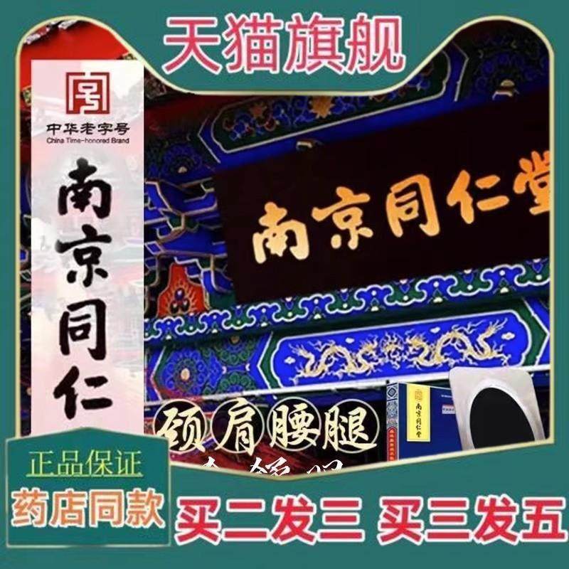 天猫正品南京同仁堂珍疏服膏贴老黑膏遗贴通颈肩腰腿官方旗舰店32,保健用品,皮肤消毒护理（消）,淘宝优惠券,粉丝福利购,淘宝优惠卷