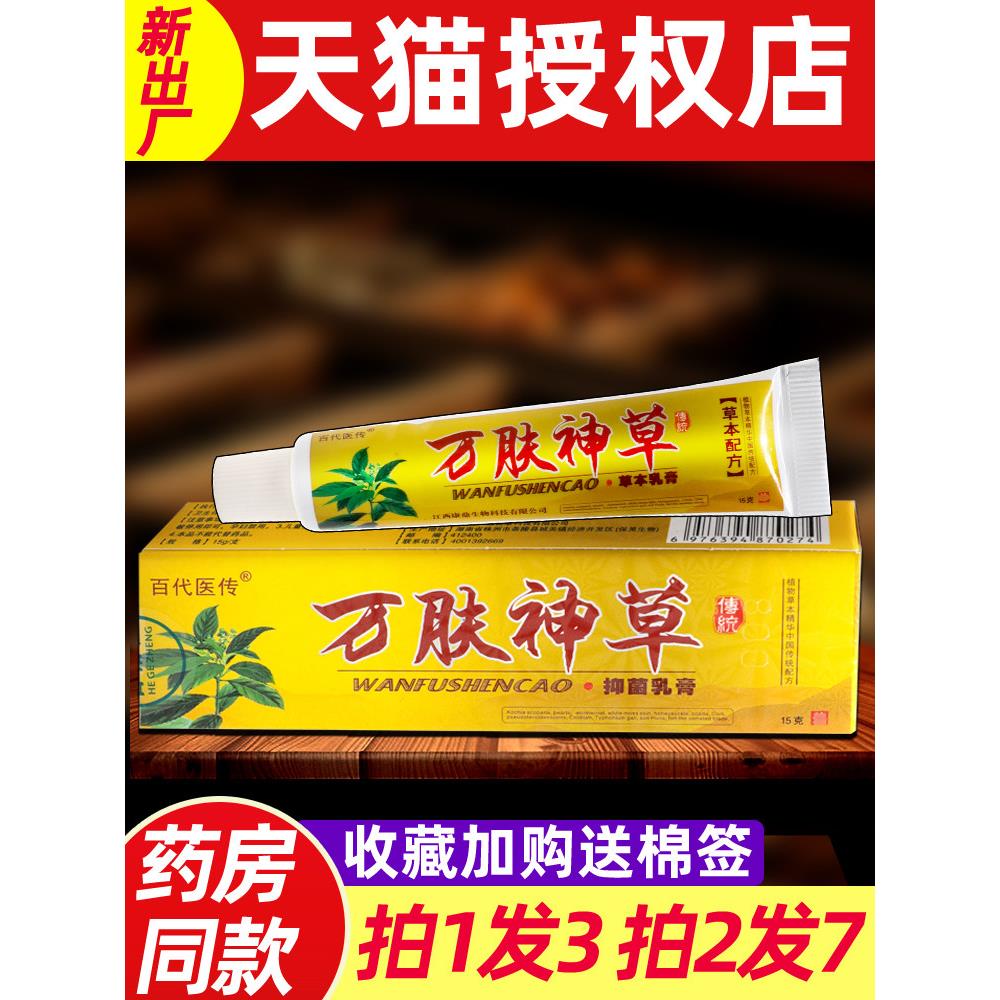 3支14 百代医传万肤神草草本乳膏加慧万夫神草皮外用抑菌软膏正品