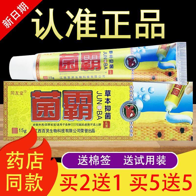 同友堂菌霸草本抑菌乳膏软膏正品050772431,保健用品,皮肤消毒护理（消）,淘宝优惠券,粉丝福利购,淘宝优惠卷