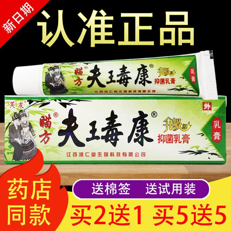 芙友瞄方夫王毒康草本抑菌乳膏苗方肤王毒康软膏正品108791780