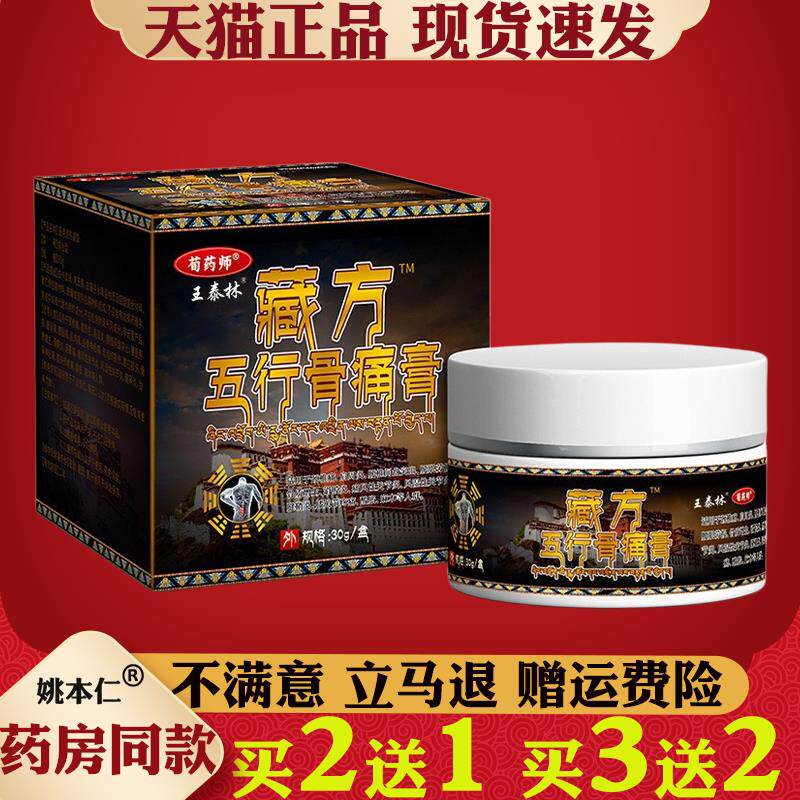 王泰林藏方五行骨痛膏【正品】颈肩腰腿关节风痛湿风腰肌劳损保健