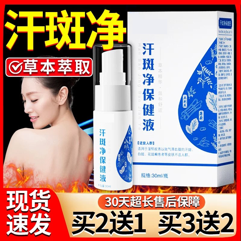 汗斑净保健液官方旗舰店正品喷雾草本皮肤汗斑外用喷剂30ml/瓶/L7