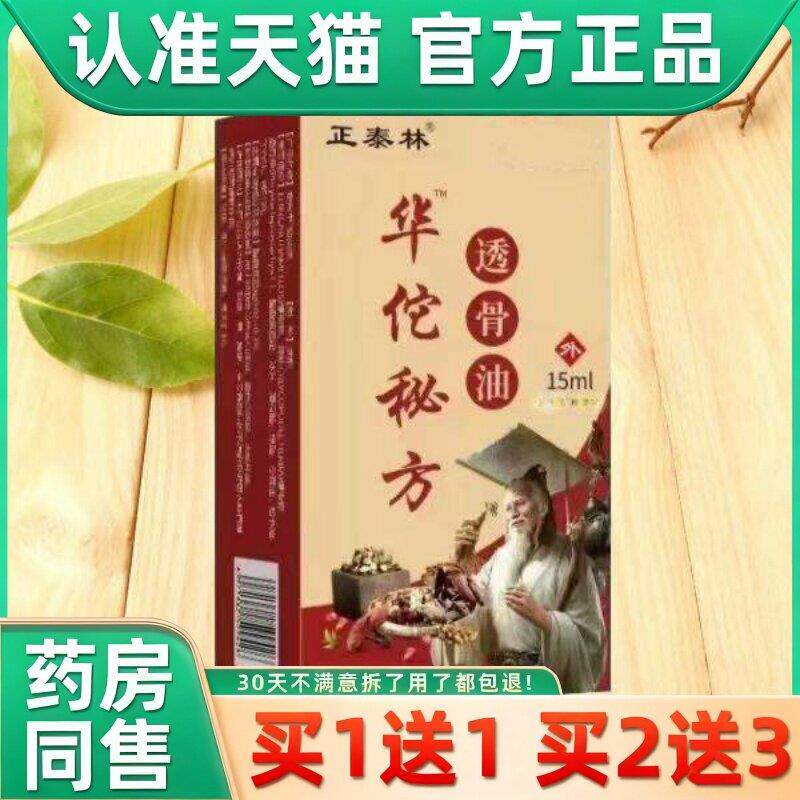正泰林华佗透骨油正品颈椎膝盖腿部手肘透骨液百痛油华佗秘方 016