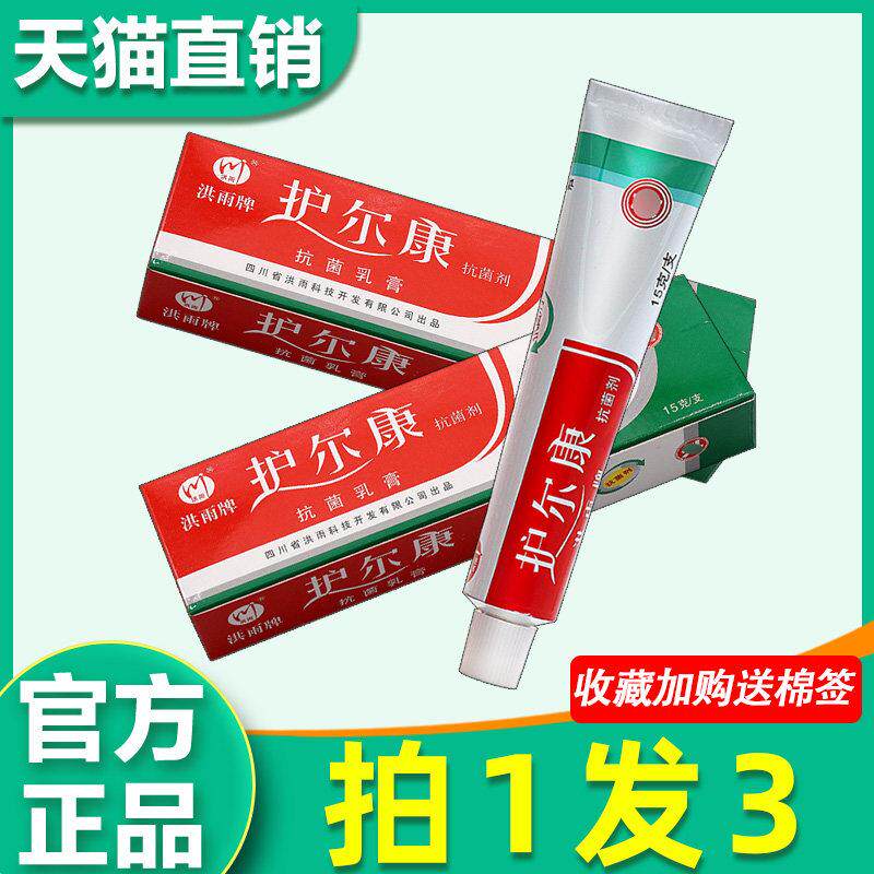3支24】洪雨牌护尔康菌抑乳膏 正品护尔康菌抑剂皮肤外用草本软膏