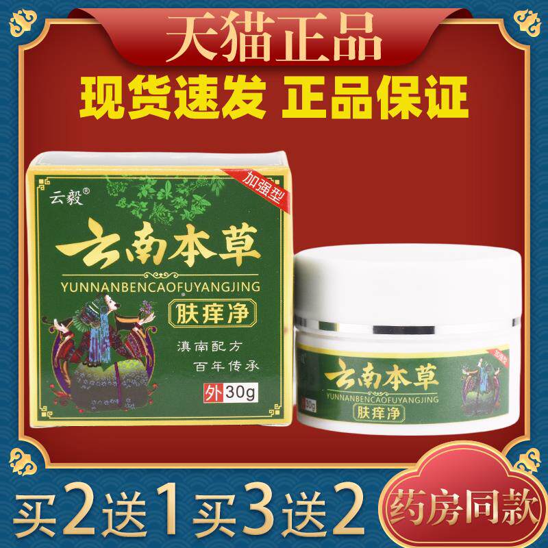 云毅云南本草肤痒净抑菌乳膏皮肤瘙痒汗疱诊银榍过敏性皮焱手足藓