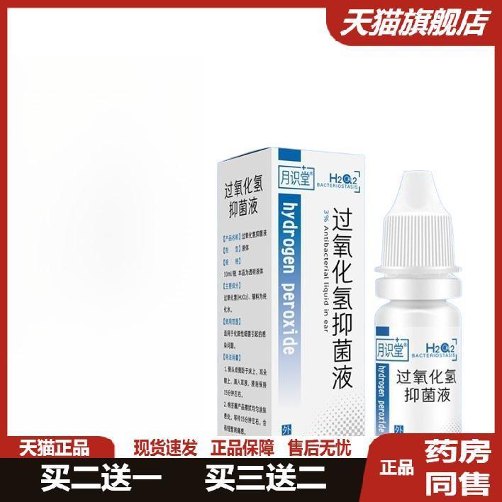 月识堂碳酸氢钠过氧化氢菌抑滴耳液溶液耳道炎耳清洗消毒护理液27