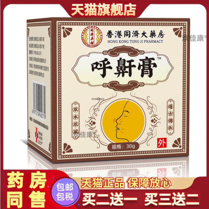 香港同济大药房呼鼾膏打呼噜涂抹鼻部草本成人外用软膏呼官方正品