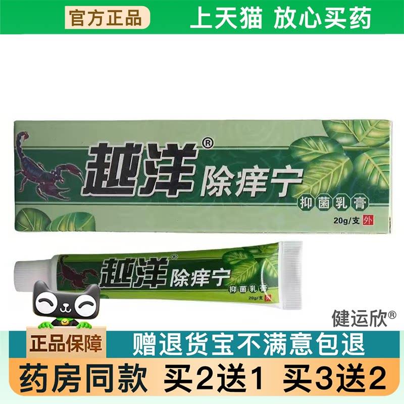 【买2送1】越洋软膏除痒宁皮肤外用草本乳膏除痒宁软膏【天猫正品