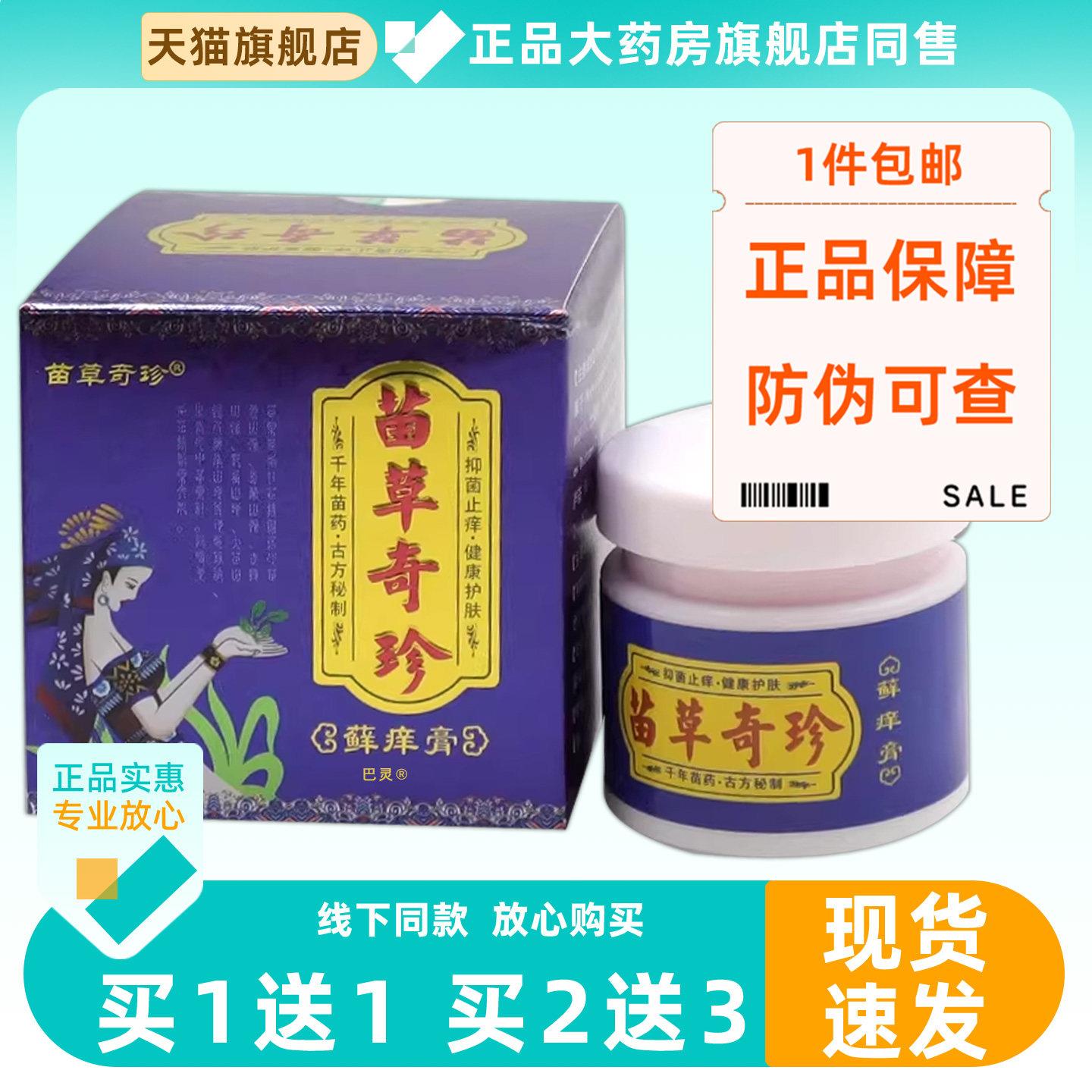 买1送1苗草奇珍藓痒膏湿毒软膏25g/瓶皮肤外用草本舒缓藓痒乳膏30