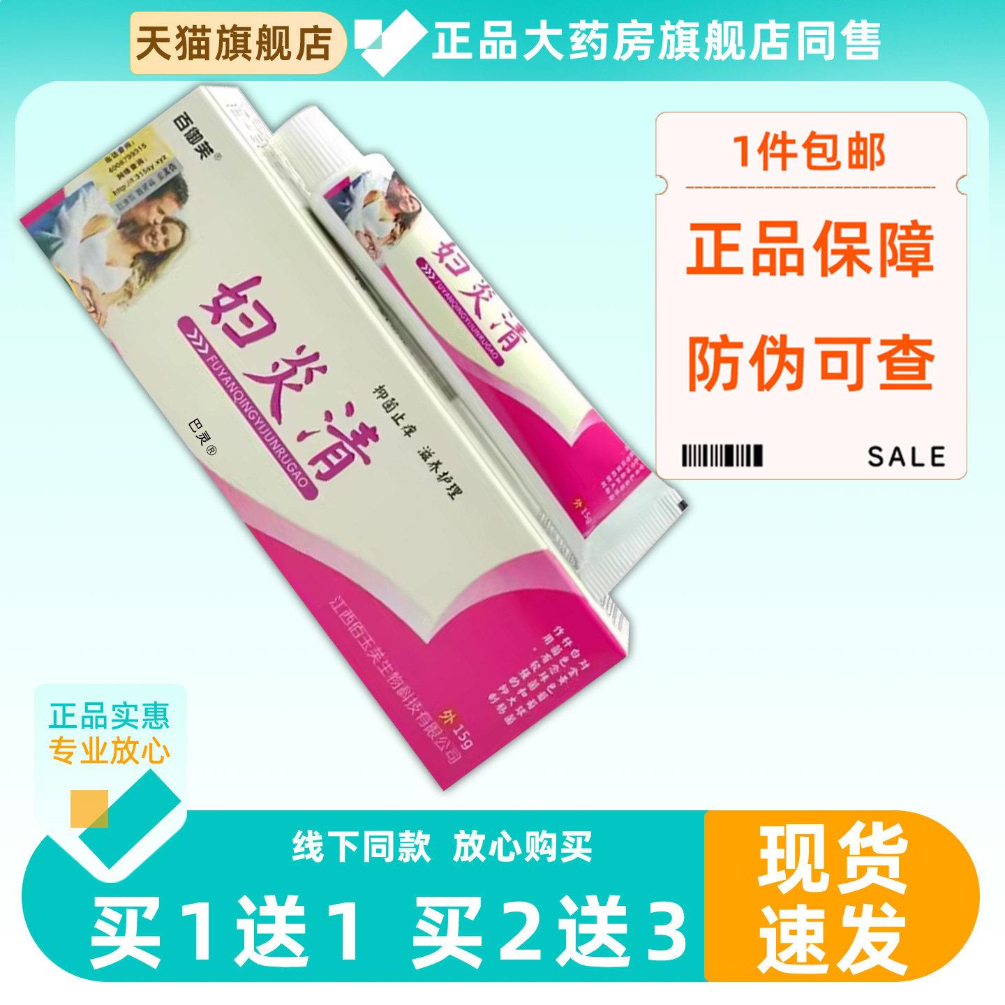 【正品买1送1】百御芙妇炎清菌抑乳膏15g/支女性私处护理草本软膏