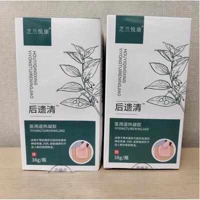 正品芝兰悦康后遗清退热凝胶外用38克/盒后遗型抑菌止痒26701
