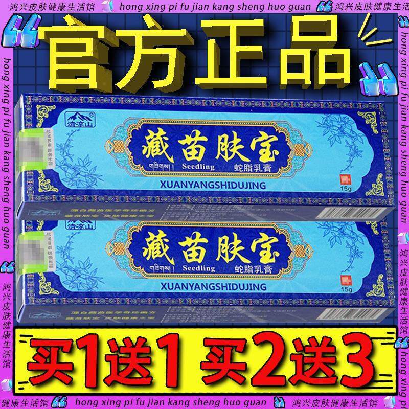 清凉山藏苗肤宝草本软膏 藏苗芙宝蛇脂膏皮肤外用抑菌软膏正品855