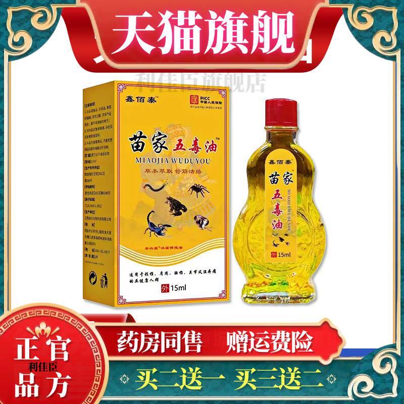 鑫佰泰苗家五毒油止痛肩颈背腰间腿膝盖关节风湿骨痛按摩油正品96