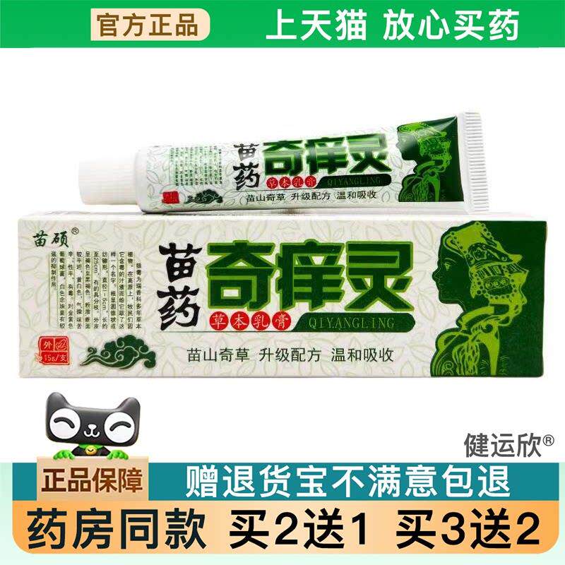 【天猫正品】苗硕奇痒灵乳膏藓痒灵皮肤外用祛痒膏15克【买2送1】