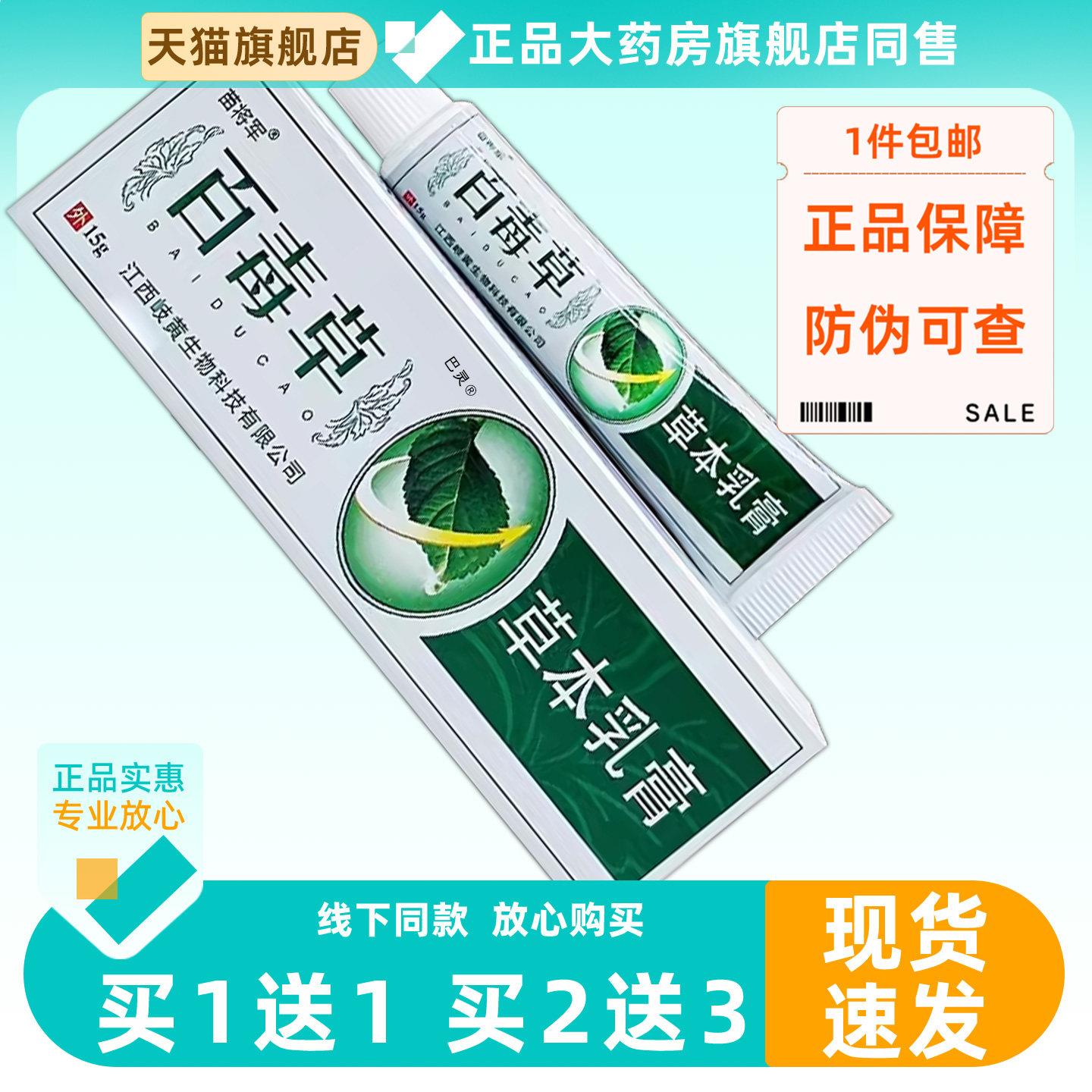 【正品买1送1】苗将百毒草草本乳膏15g/支皮肤外用菌抑护理软膏29