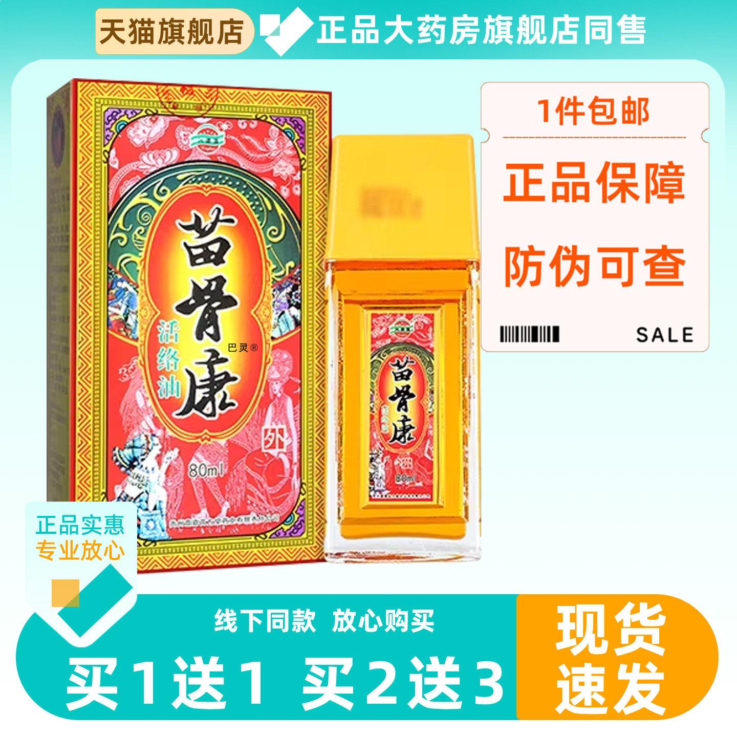 苗骨康贵州遵义官方正品活络按摩精油兴德澳消肩颈腰腿痛液旗舰M0