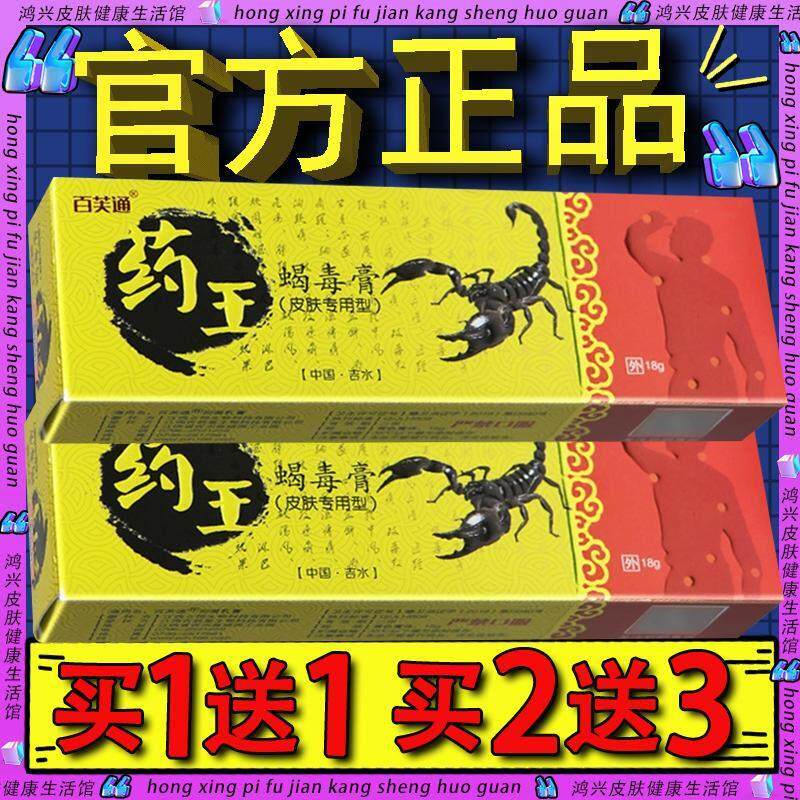 买1送1】百芙通药王蝎毒膏乳膏 正品蝎毒膏皮肤外用草本软膏63066