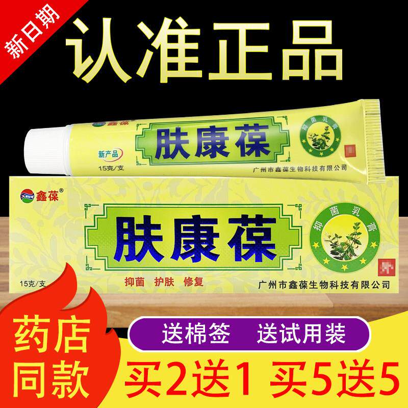鑫葆肤康葆抑菌乳膏草本软膏正品885194455