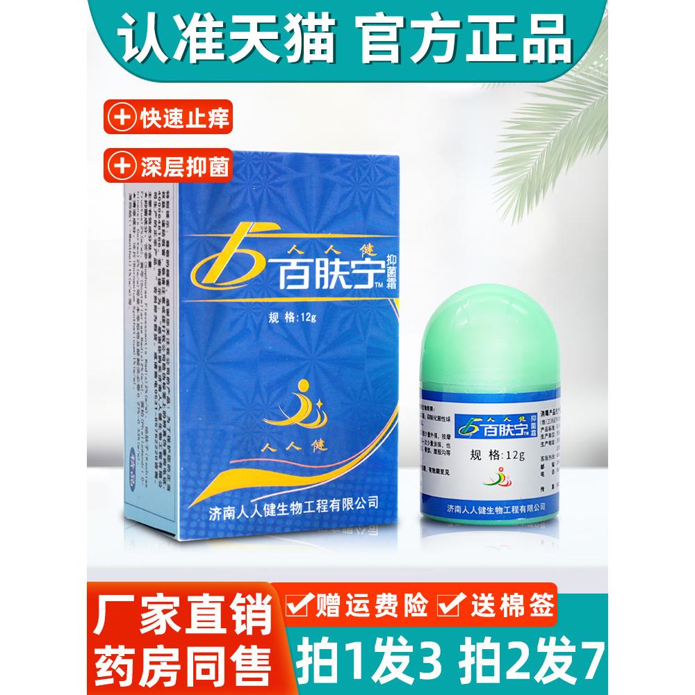【3盒19元】人人健百肤宁抑菌乳膏 正品百肤宁抑菌霜皮肤外用软膏