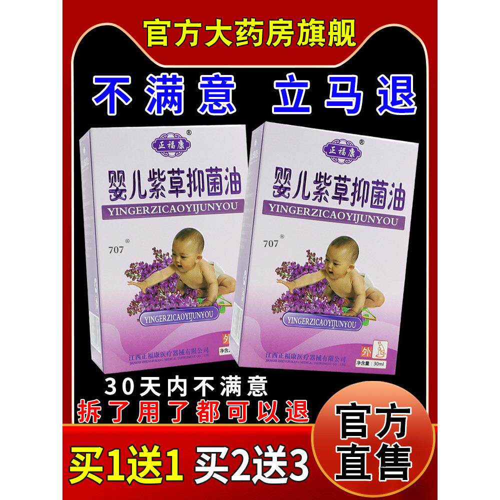 正福康婴儿紫草抑菌油30ml儿童皮肤外用护理液756367803