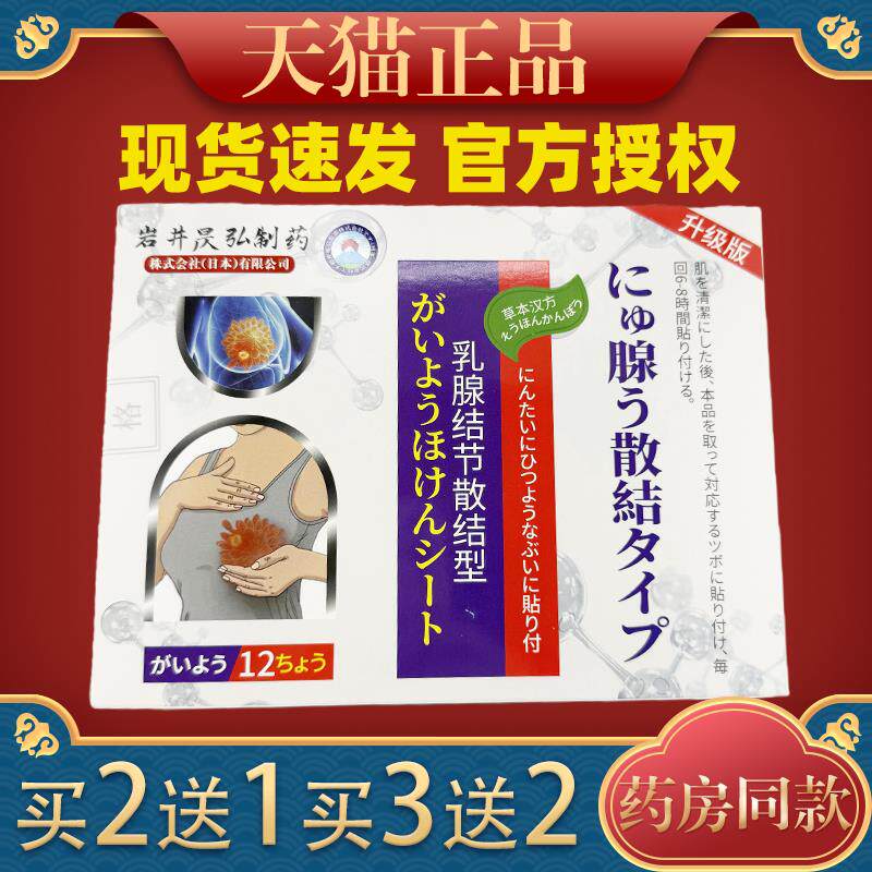 岩井昃乳腺结节散结贴哺乳期乳房疙瘩硬块肿痛肿胀痛增生专用贴97