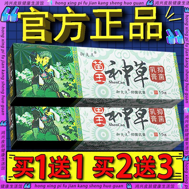 苗王神草抑菌乳膏 正品苗王神草皮肤外用草本软膏804305079