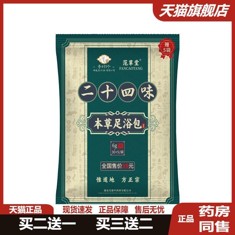 范草堂二十四味本草足浴包艾草泡脚包排湿寒疏通经络暴汗足浴粉72