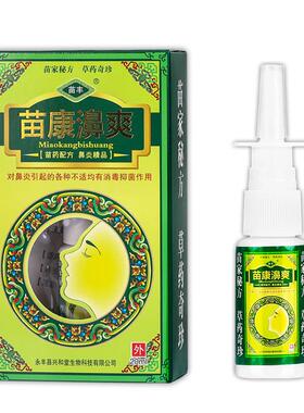 苗丰苗康濞爽抑菌喷剂20ml/盒苗康鼻爽草本鼻喷剂641889456946