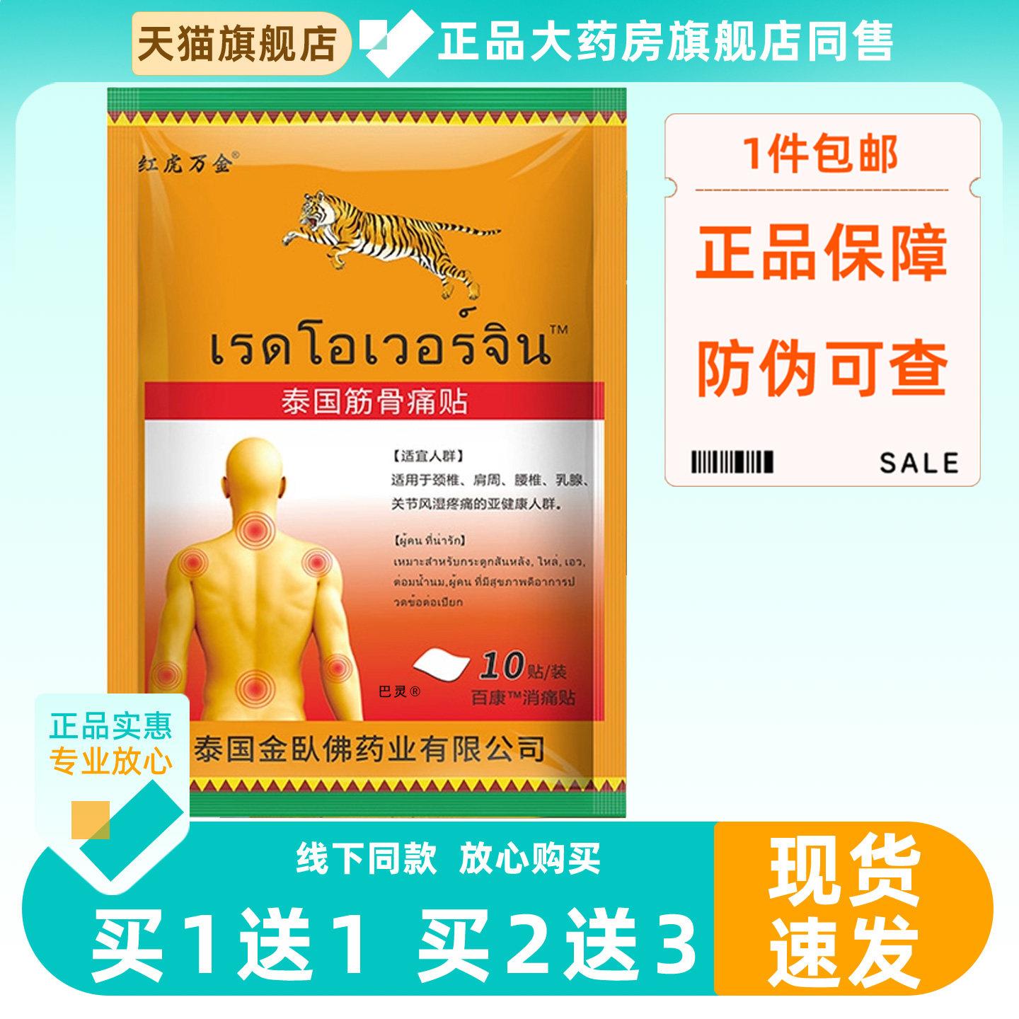 红虎万金泰国筋骨痛贴正品泰国虎牌贴膏颈肩腰腿关节适用10贴/袋5
