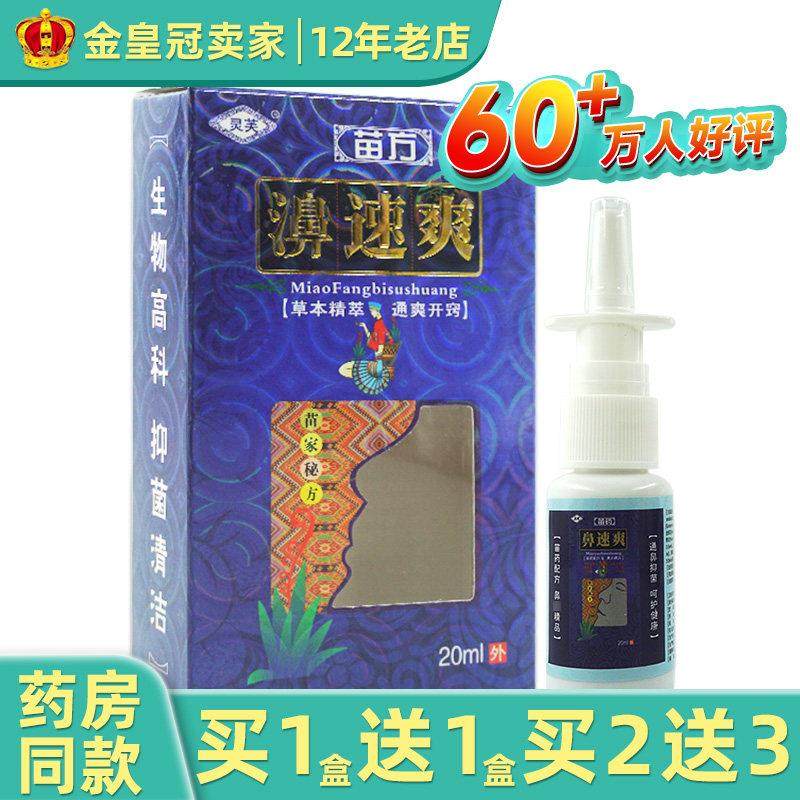 灵芙苗方濞速爽原灵芙苗药鼻速爽20ml喷剂濞爽抑菌喷雾540465579,保健用品,皮肤消毒护理（消）,淘宝优惠券,粉丝福利购,淘宝优惠卷