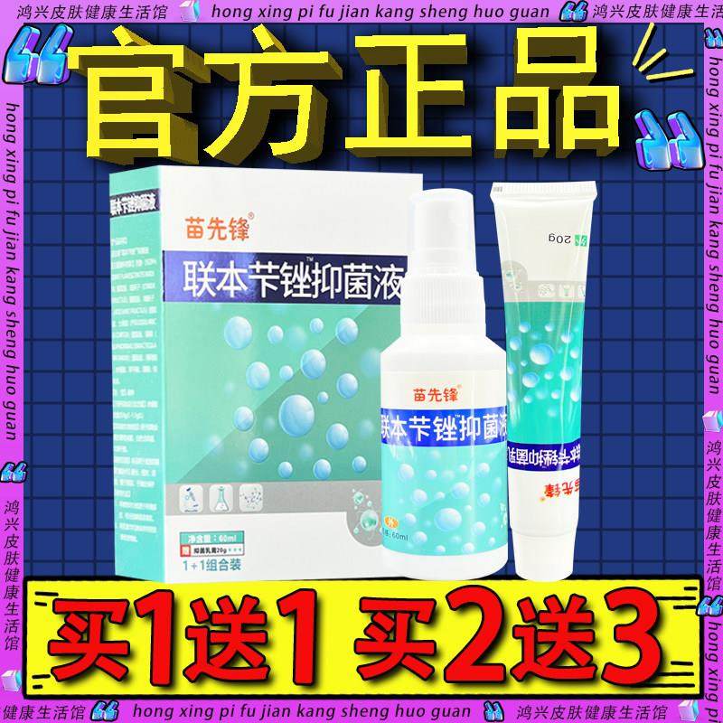 苗先锋联苯卞唑溶液剂60ml+20g乳膏套转组合 联本苄唑抑菌液正品9,保健用品,皮肤消毒护理（消）,淘宝优惠券,粉丝福利购,淘宝优惠卷