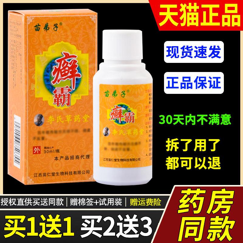 【1送1】苗弟子癣霸李氏草药堂喷剂30ml/瓶 皮肤外用草本藓霸喷雾