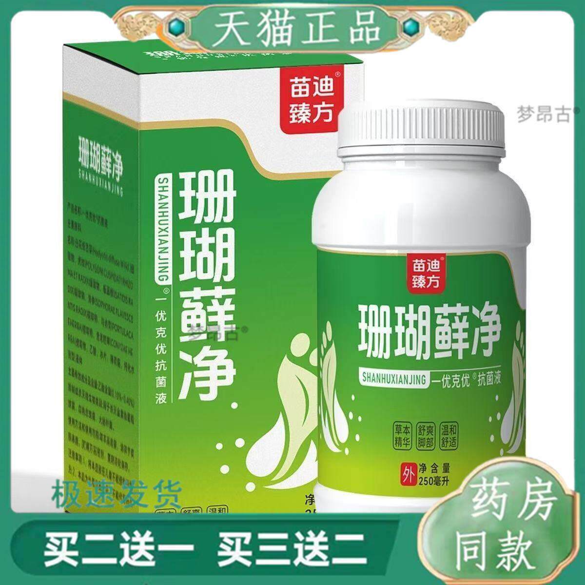 【药房同售】苗迪臻方珊瑚藓净草本抑菌液250ml天猫正品89641