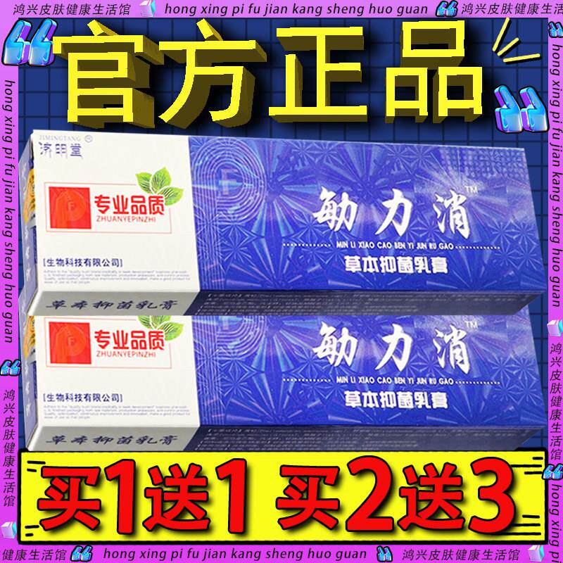 济明堂敏立消草本抑菌乳膏15g官方正品皮肤外用敏力消软膏15g/支7