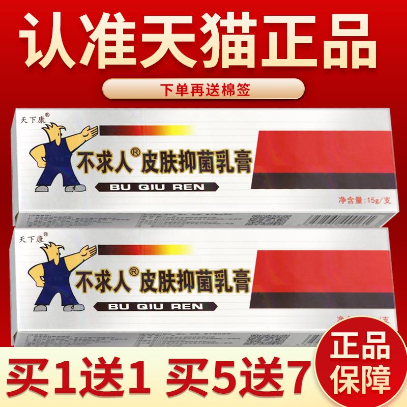 【正品】天下康不求人草本菌抑乳膏 天下康不求人软膏15g6444