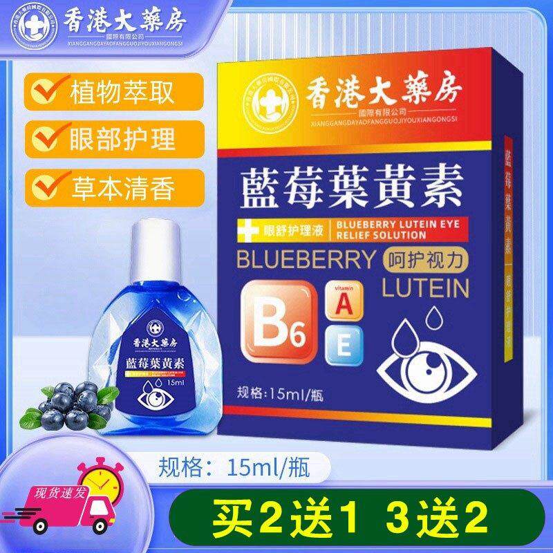 香港大药房滴眼液蓝莓叶黄素草本成人儿童眼睛非眼药水443456174