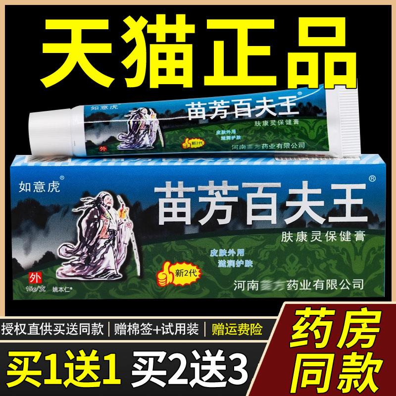 【买1送1】如意虎苗芳百夫王肤康灵保健膏外用草本苗方百肤王软膏