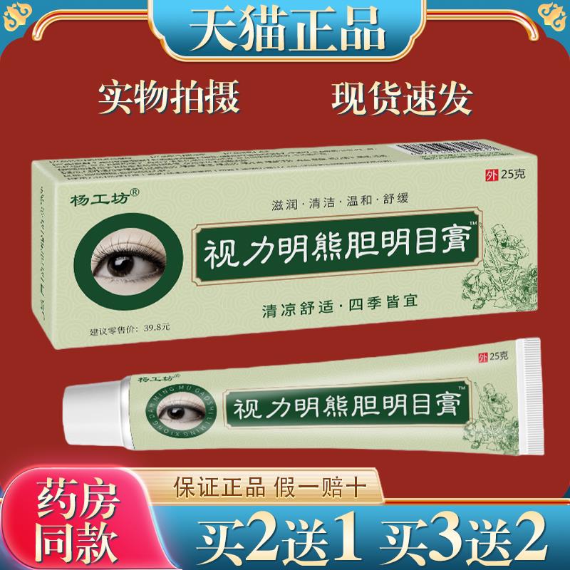 【天猫正品】杨工坊视力明熊旦明目膏25g/支外用护理舒缓眼部膏20