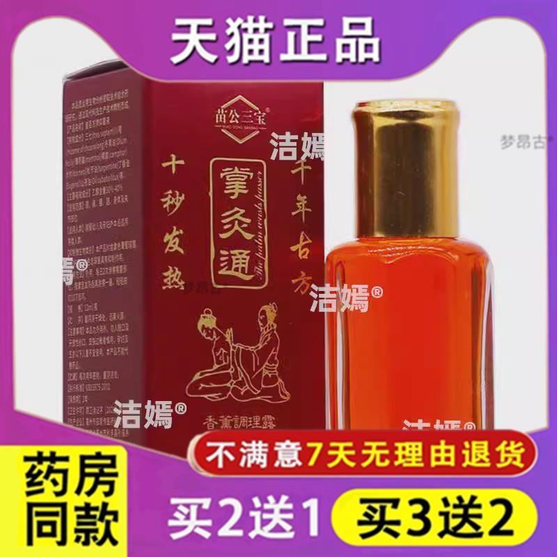 【天猫】苗公三宝掌灸通香薰调理露12ml跌打损伤肩周腰腿关节正品