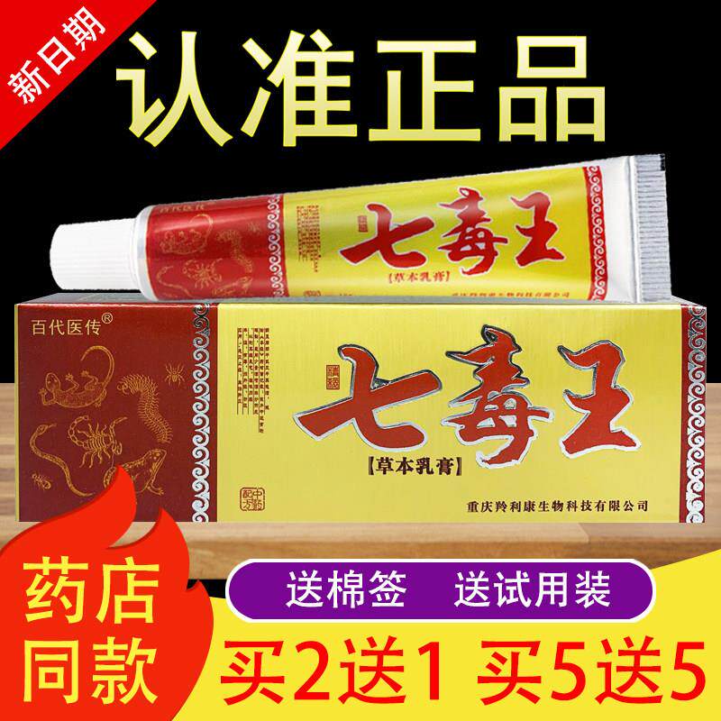 七毒王软膏草本抑菌乳膏官方正品213121058