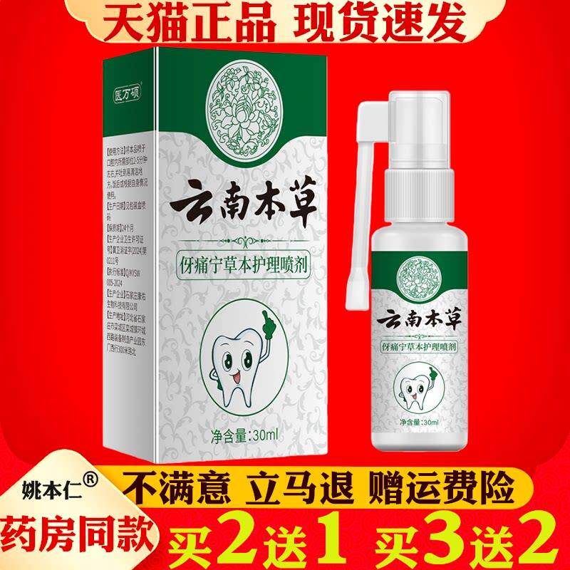 医方硕云南本草牙痛宁喷剂30ml牙齿护理喷雾牙痛宁草本喷剂牙疼37