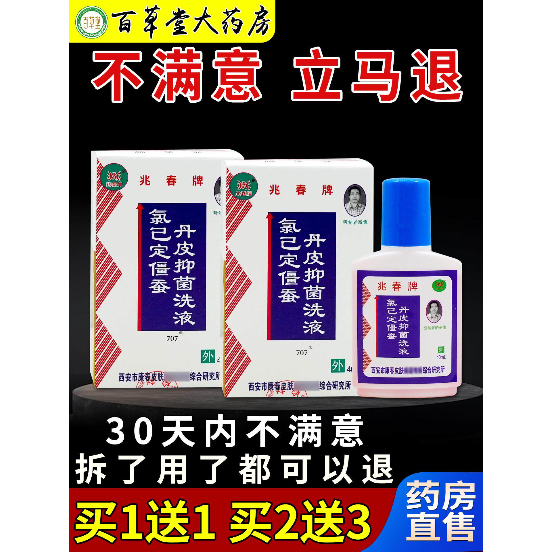 兆春牌皮肤康清洗液40ml[天猫药房旗舰店]氯已定僵蚕丹皮抑菌洗液
