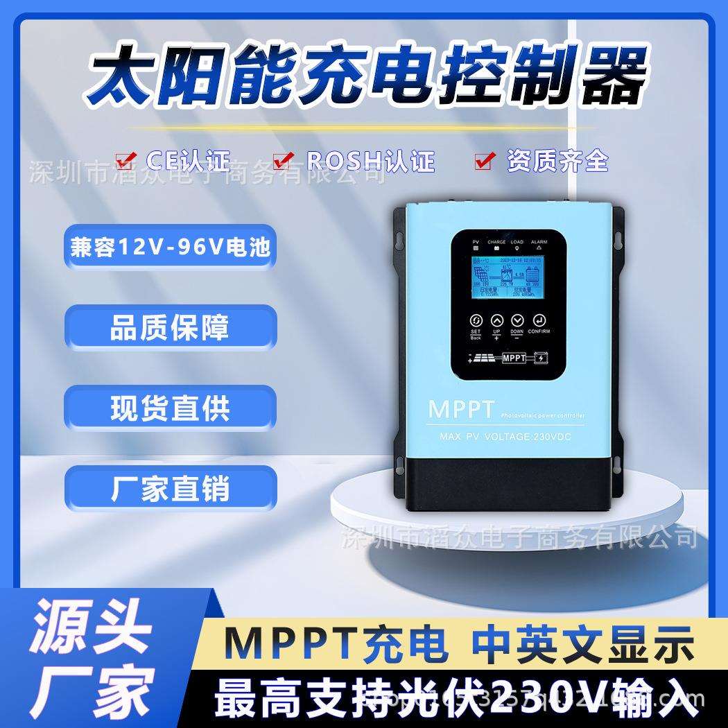 MPPT太阳能控制器12-96V通用电池电压自动识别调节器支持光伏230V