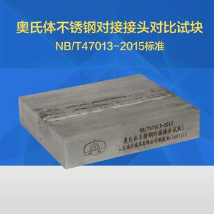 奥氏体不锈钢对接接头对比试块 NB/T47013-2015无损检测标准试块