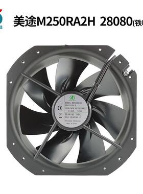M250RA2H 200-240V美途大型工业散热风机 大风量机柜风扇 换气扇