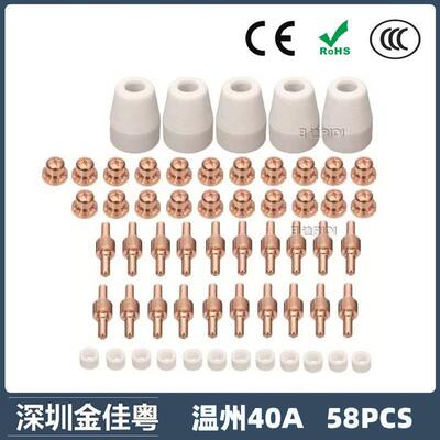 温州40A/PT31等离子切割配件 LG40电极喷嘴 58PCS保护罩分流器