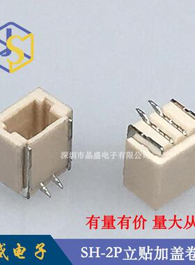 晶盛 (1盘=1500个)SH1.0立式贴片 1.0-2P立贴 1.0-2AB立贴