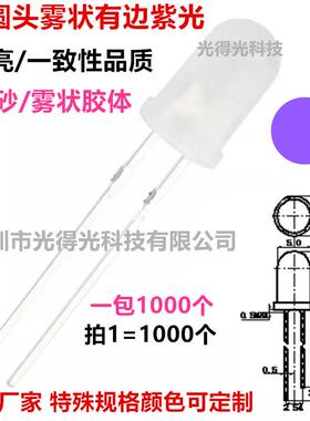 紫灯发光二极管插件LED灯5MM白发紫圆头有边雾状紫光指示灯F5紫色